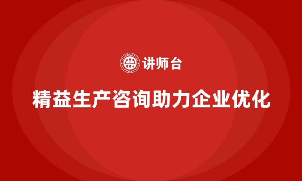 文章精益生产咨询优化车间生产目标的缩略图