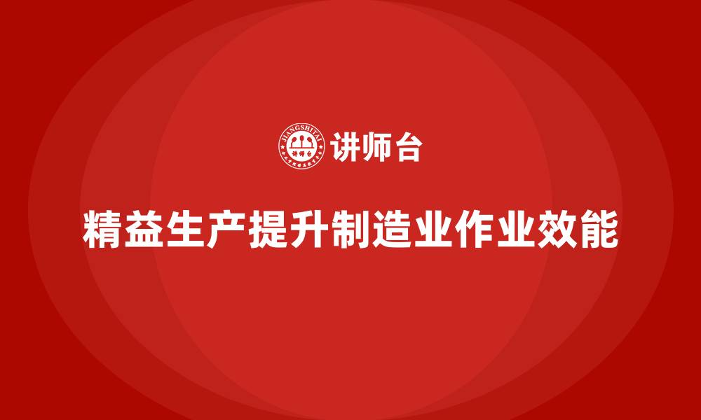 文章精益生产咨询优化车间作业效能的缩略图