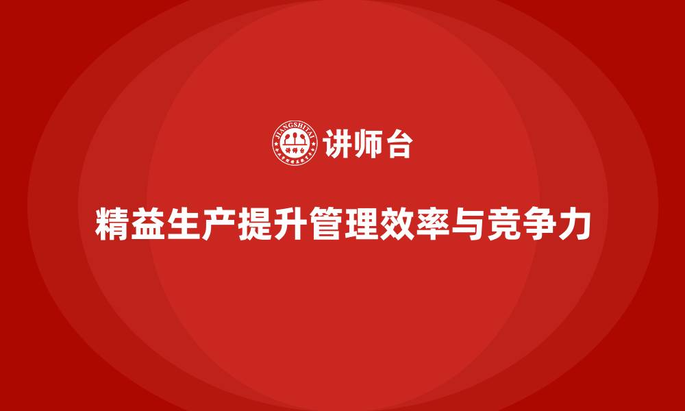 文章精益生产咨询提升车间管理效能的缩略图