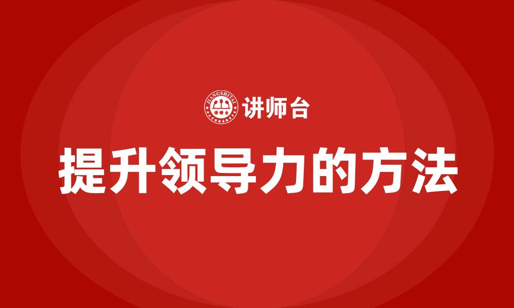 提升领导力的方法