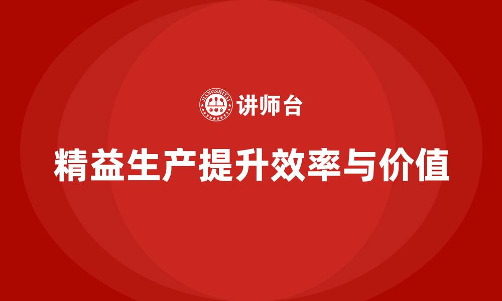 文章精益生产咨询助力提升生产效能的缩略图