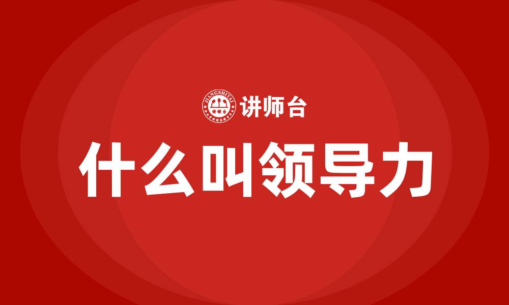 文章什么叫领导力的缩略图