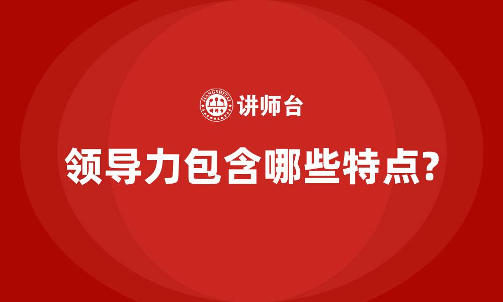 文章领导力包含哪些特点?的缩略图