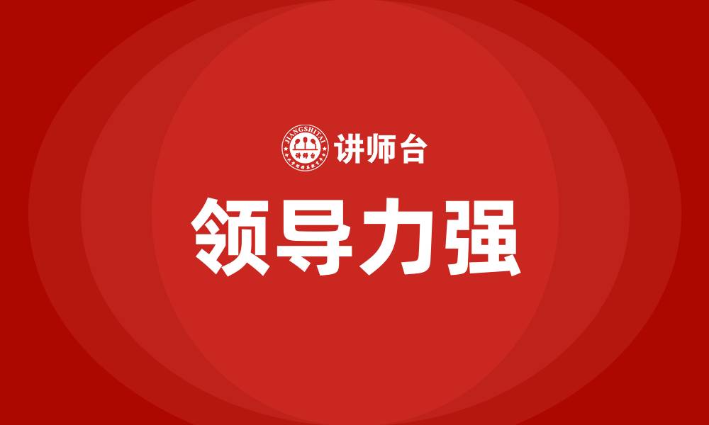 领导力强