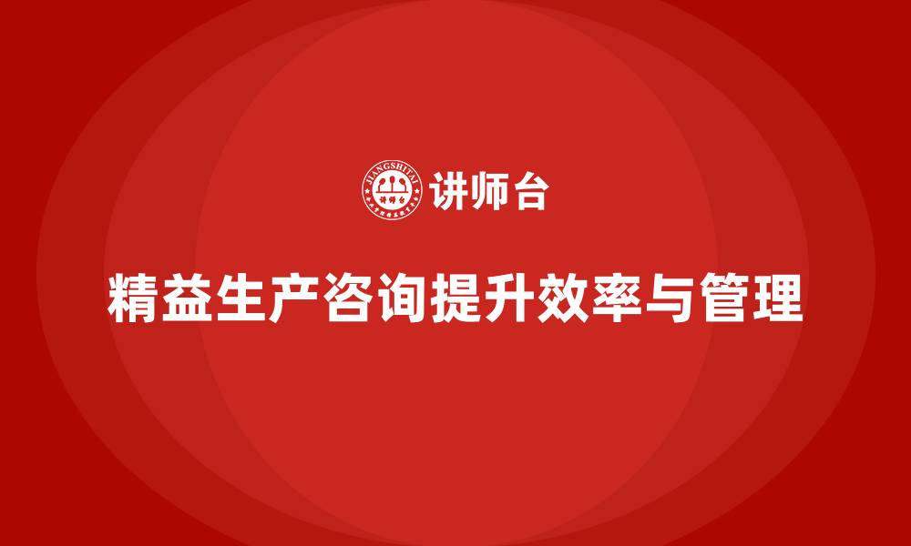 文章精益生产咨询优化车间生产效益管理的缩略图