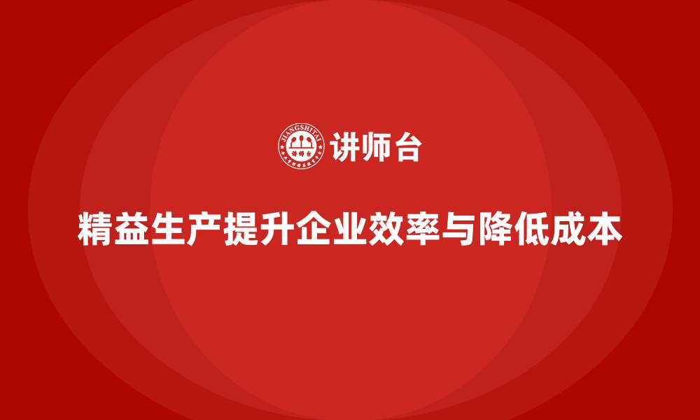 文章精益生产咨询帮助车间降低成本的缩略图