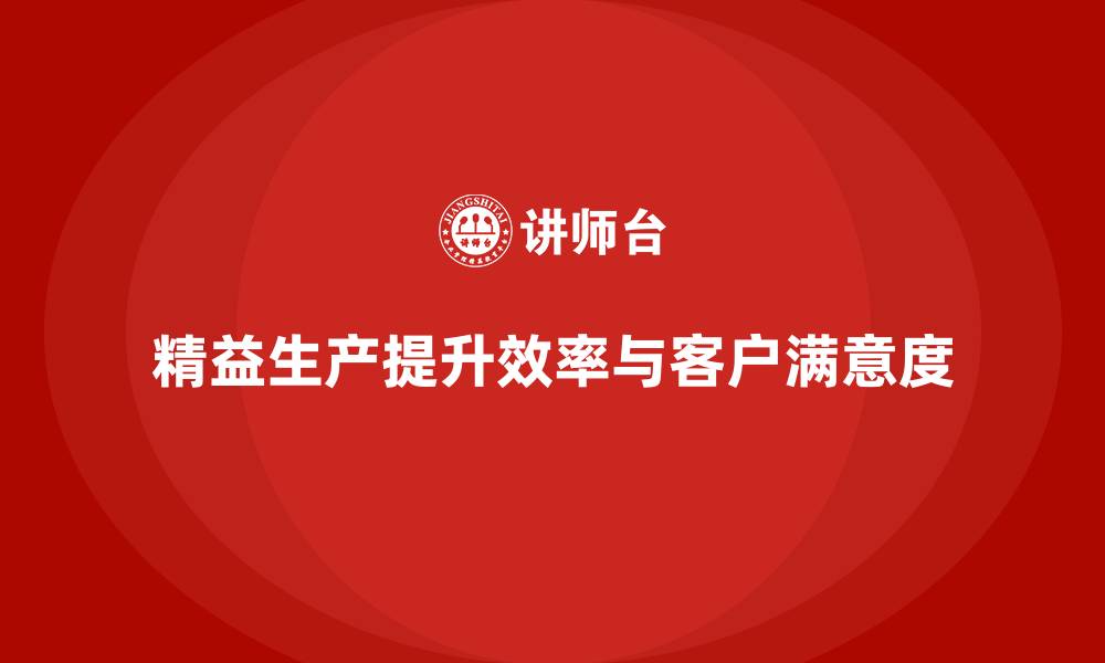 文章精益生产咨询优化车间生产目标的缩略图