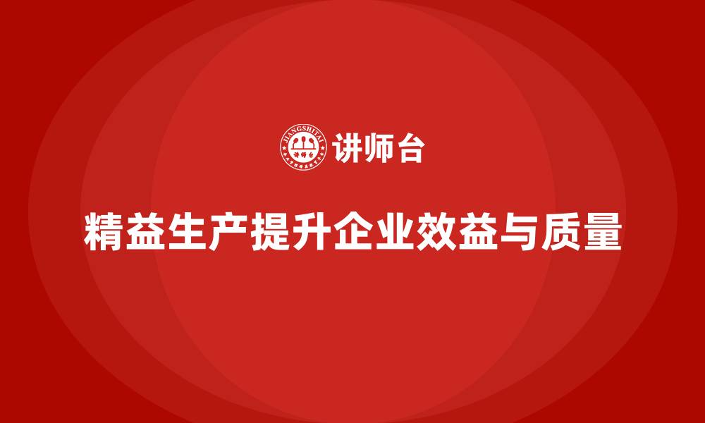 文章精益生产咨询助力车间提升效益的缩略图
