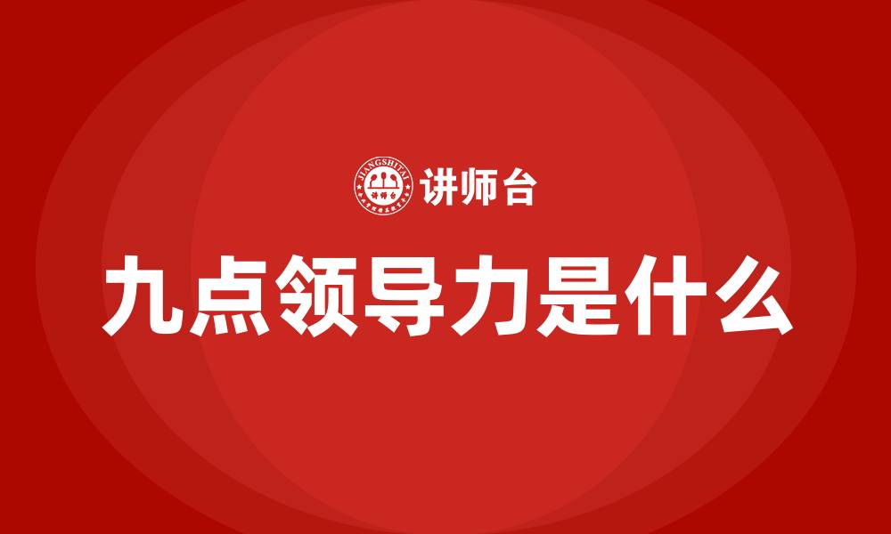 九点领导力是什么