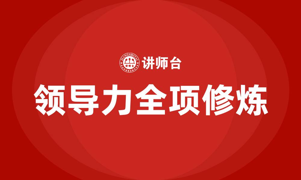 文章领导力全项修炼的缩略图