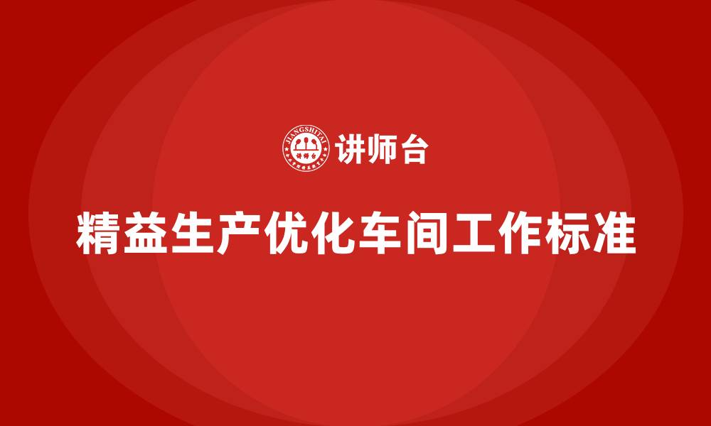 文章精益生产咨询优化车间生产工作标准的缩略图