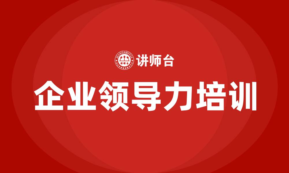 文章企业领导力培训的缩略图