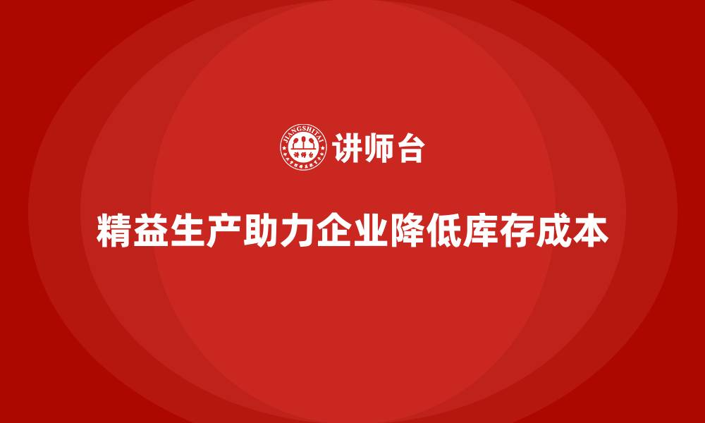 文章精益生产培训助力企业降低库存成本的缩略图
