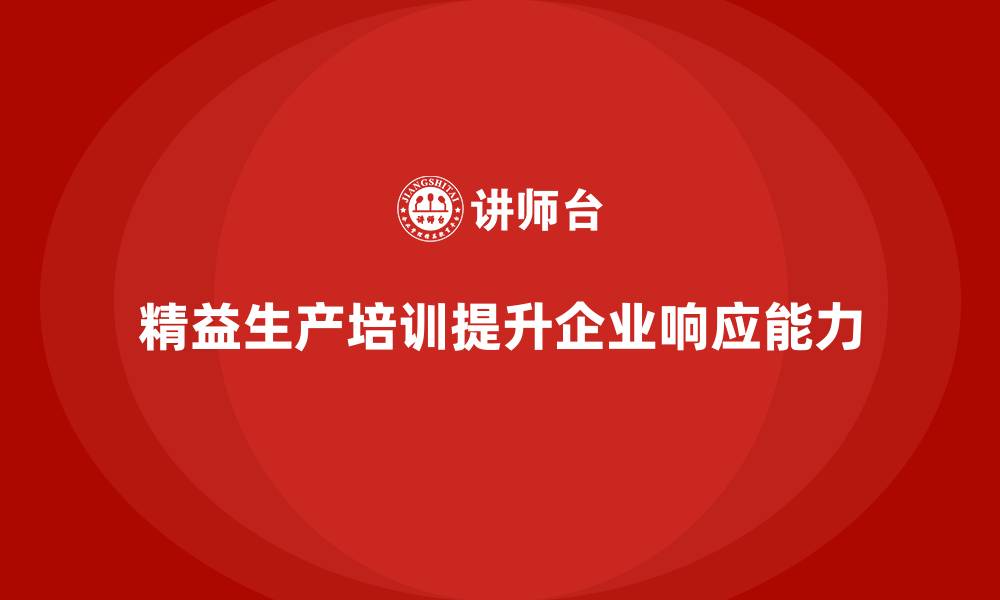 文章精益生产培训助力企业实现快速响应的缩略图