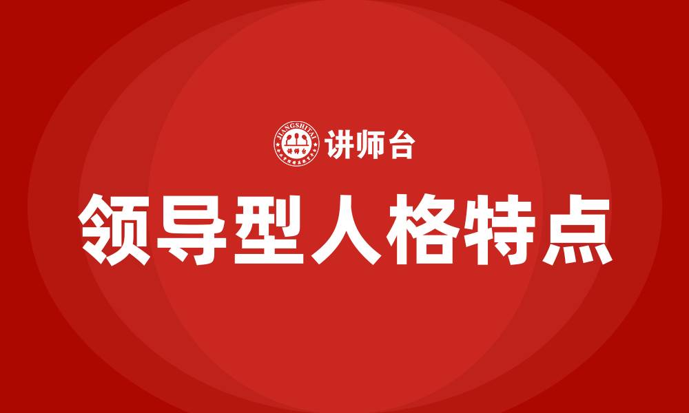 文章领导型人格特点的缩略图