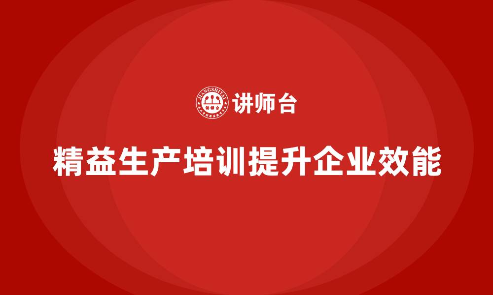 文章精益生产培训帮助企业提升整体效能的缩略图