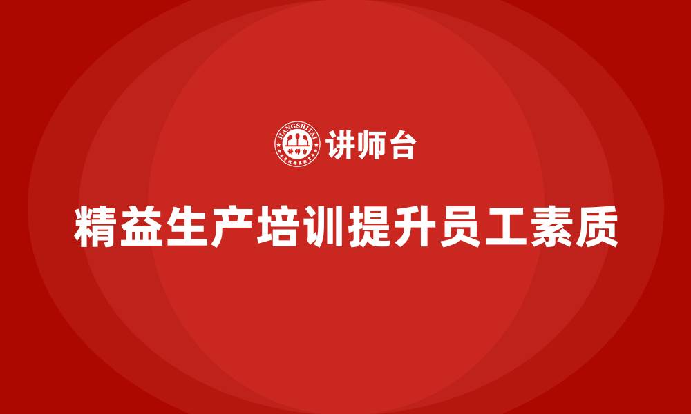 精益生产培训提升员工素质