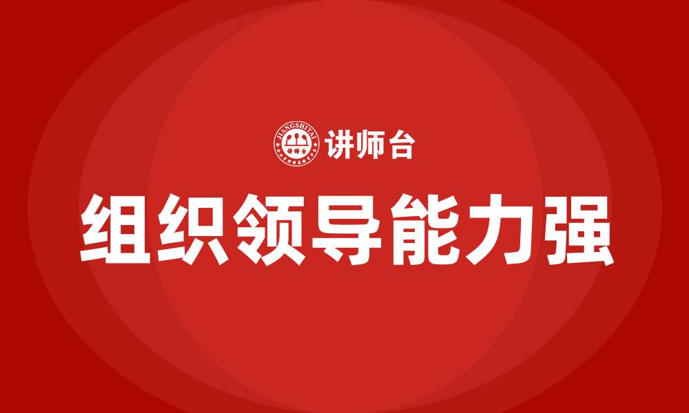 组织领导能力强