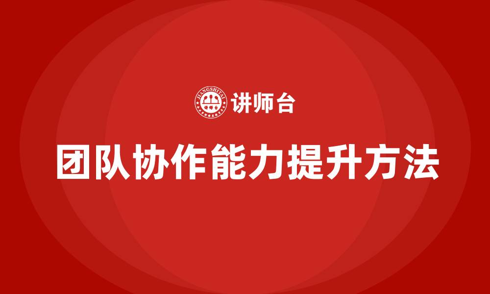团队协作能力提升方法