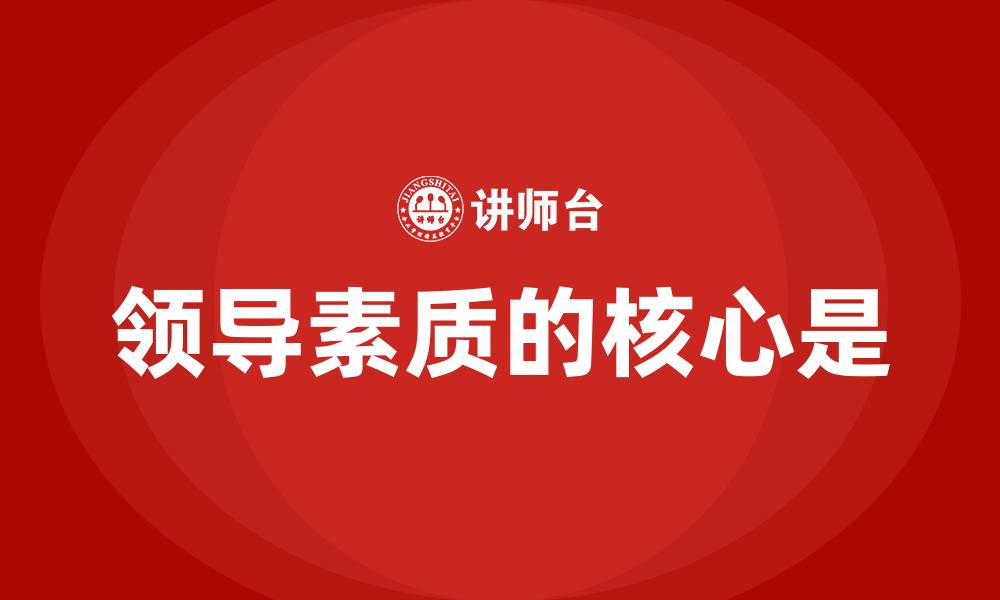 领导素质的核心是