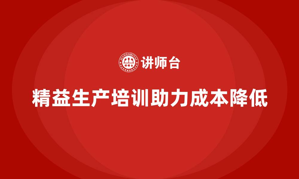 文章精益生产培训助力企业降低生产管理成本的缩略图