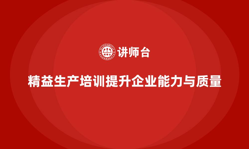 精益生产培训提升企业能力与质量