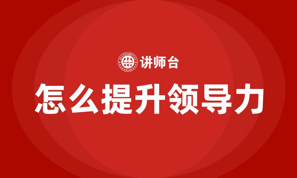 文章怎么提升领导力的缩略图