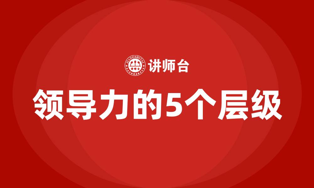 文章领导力的5个层级的缩略图