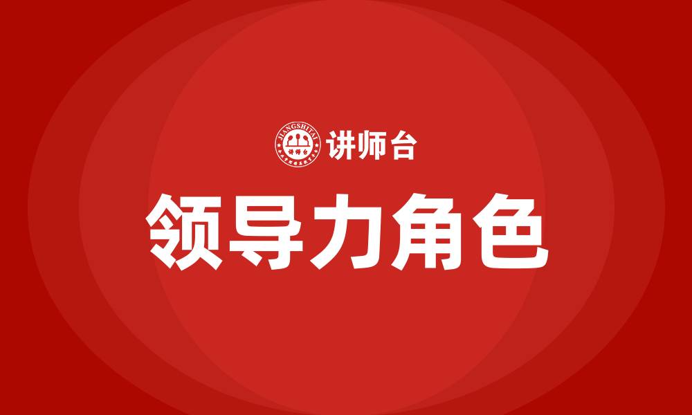 领导力角色