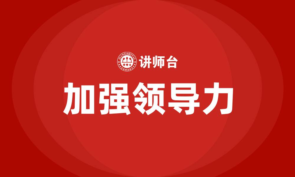 加强领导力