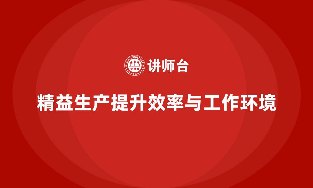 文章精益生产培训如何帮助企业提升工作环境的缩略图