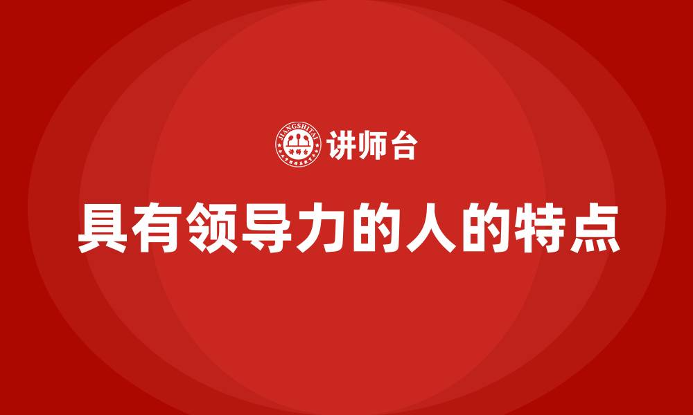 具有领导力的人的特点