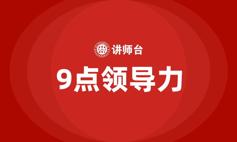 9点领导力