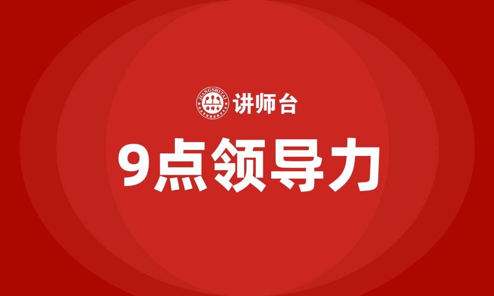 文章9点领导力的缩略图