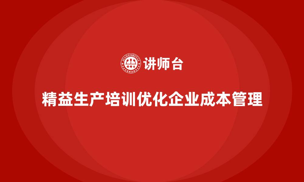 文章精益生产培训优化企业生产成本管理的缩略图
