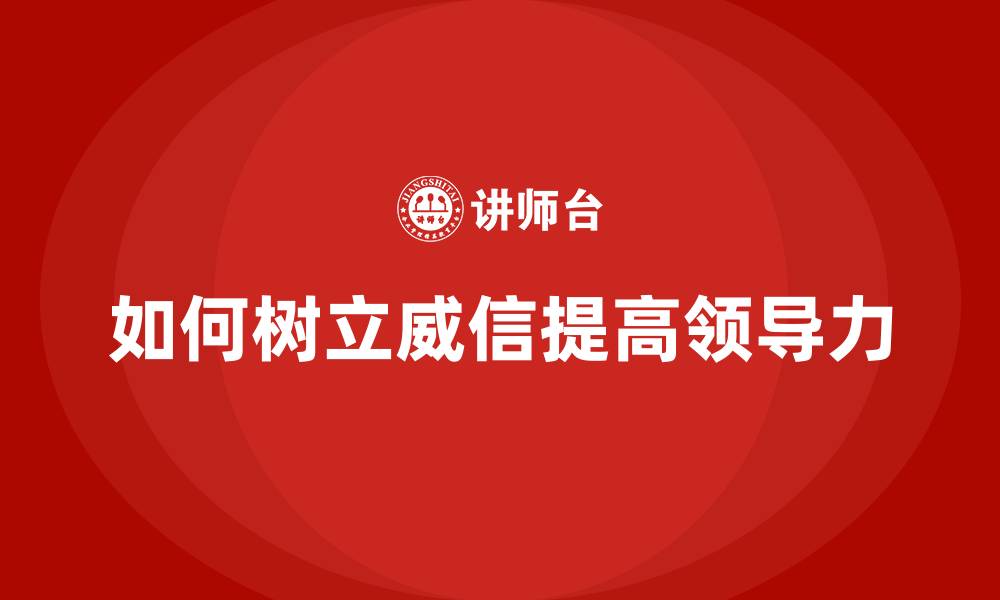 文章如何树立威信提高领导力的缩略图