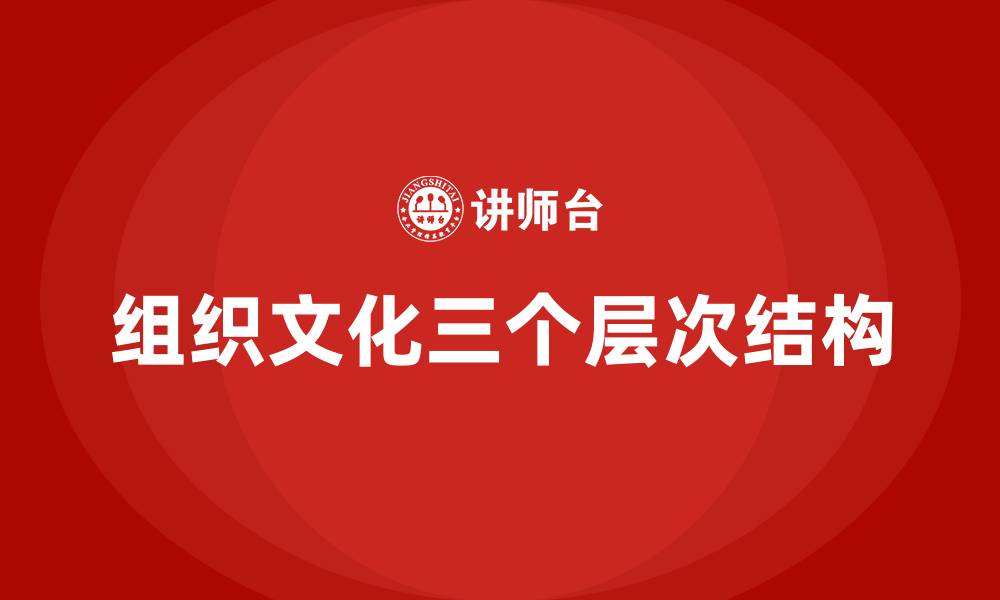 文章组织文化三个层次结构的缩略图
