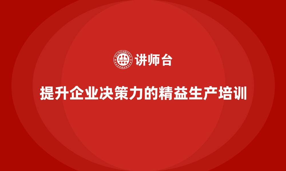 提升企业决策力的精益生产培训