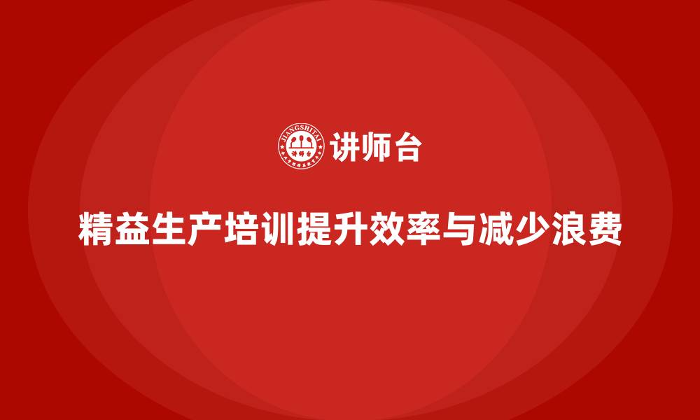 文章精益生产培训助力企业减少生产作业浪费的缩略图
