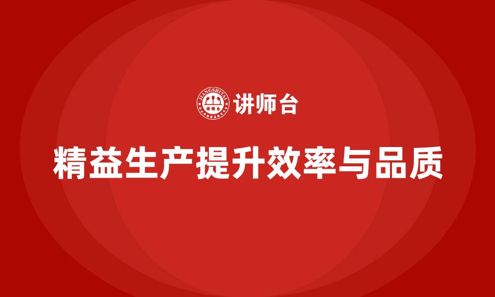 精益生产提升效率与品质