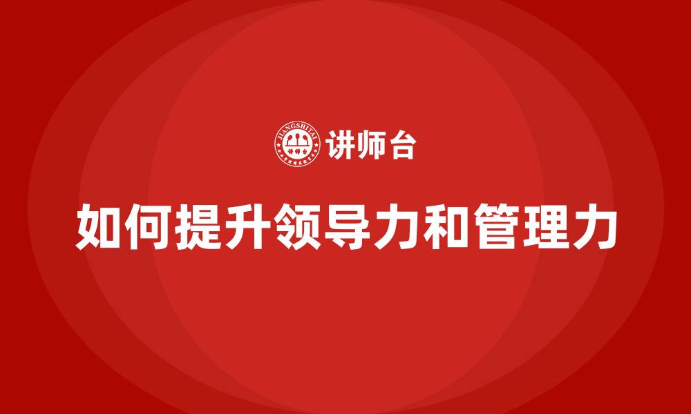 文章如何提升领导力和管理力的缩略图