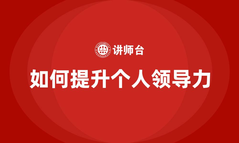 如何提升个人领导力