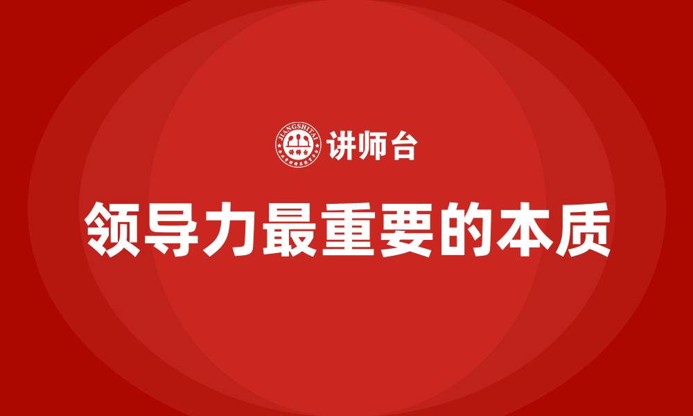 文章领导力最重要的本质的缩略图