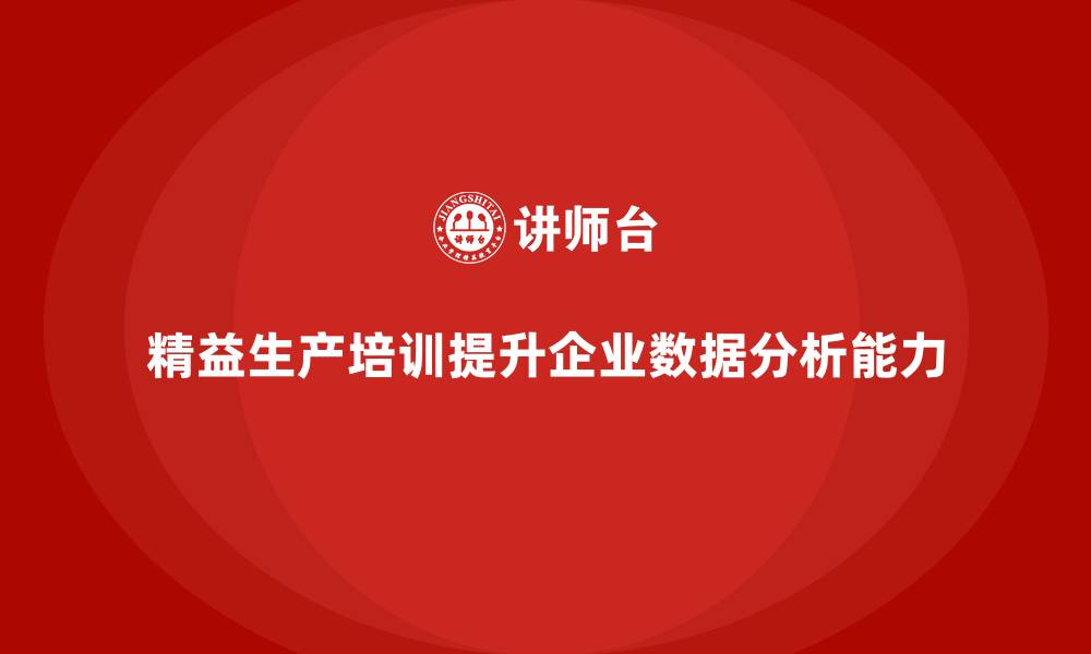 文章精益生产培训帮助企业加强生产数据分析能力的缩略图