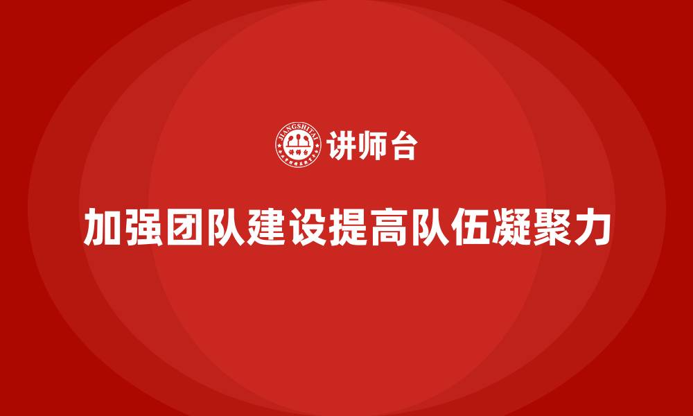 文章加强团队建设提高队伍凝聚力的缩略图