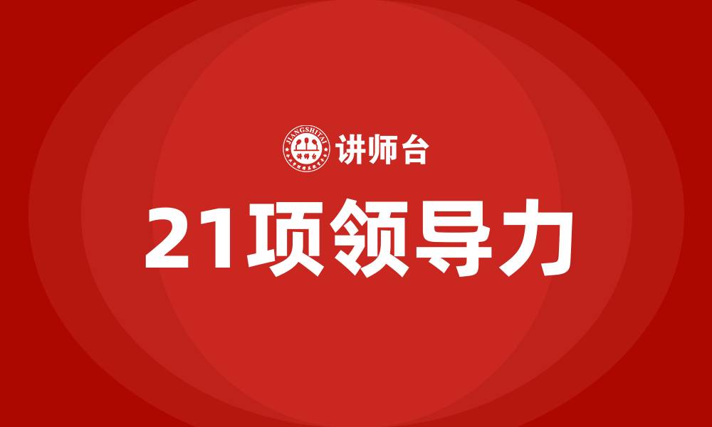 文章21项领导力的缩略图