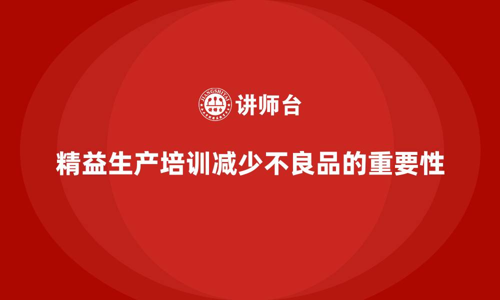 文章精益生产培训如何减少生产中的不良品的缩略图