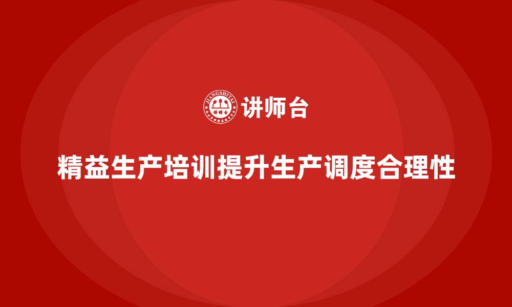 精益生产培训提升生产调度合理性