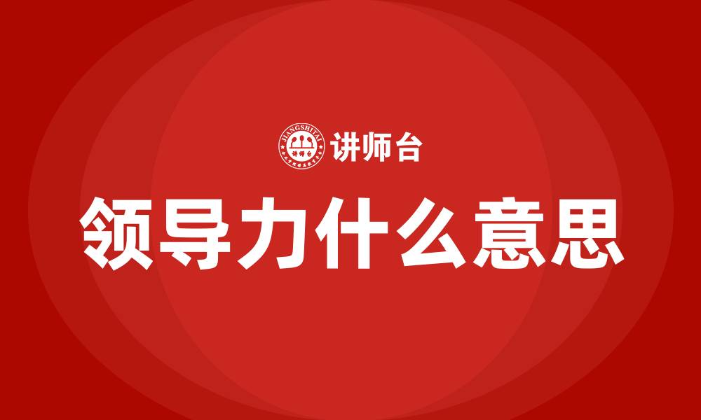 文章领导力什么意思的缩略图