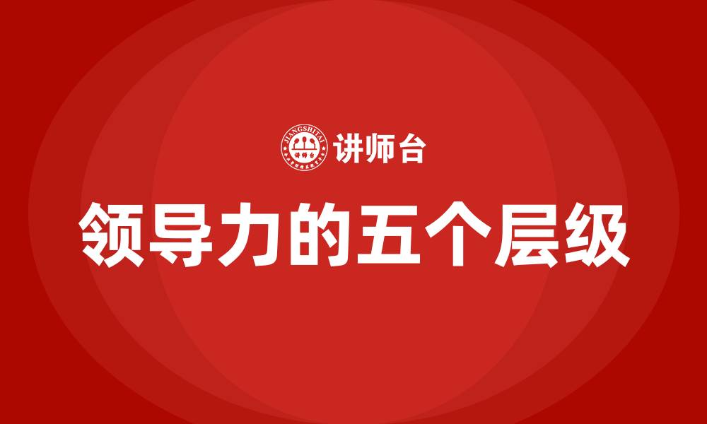 文章领导力的五个层级的缩略图